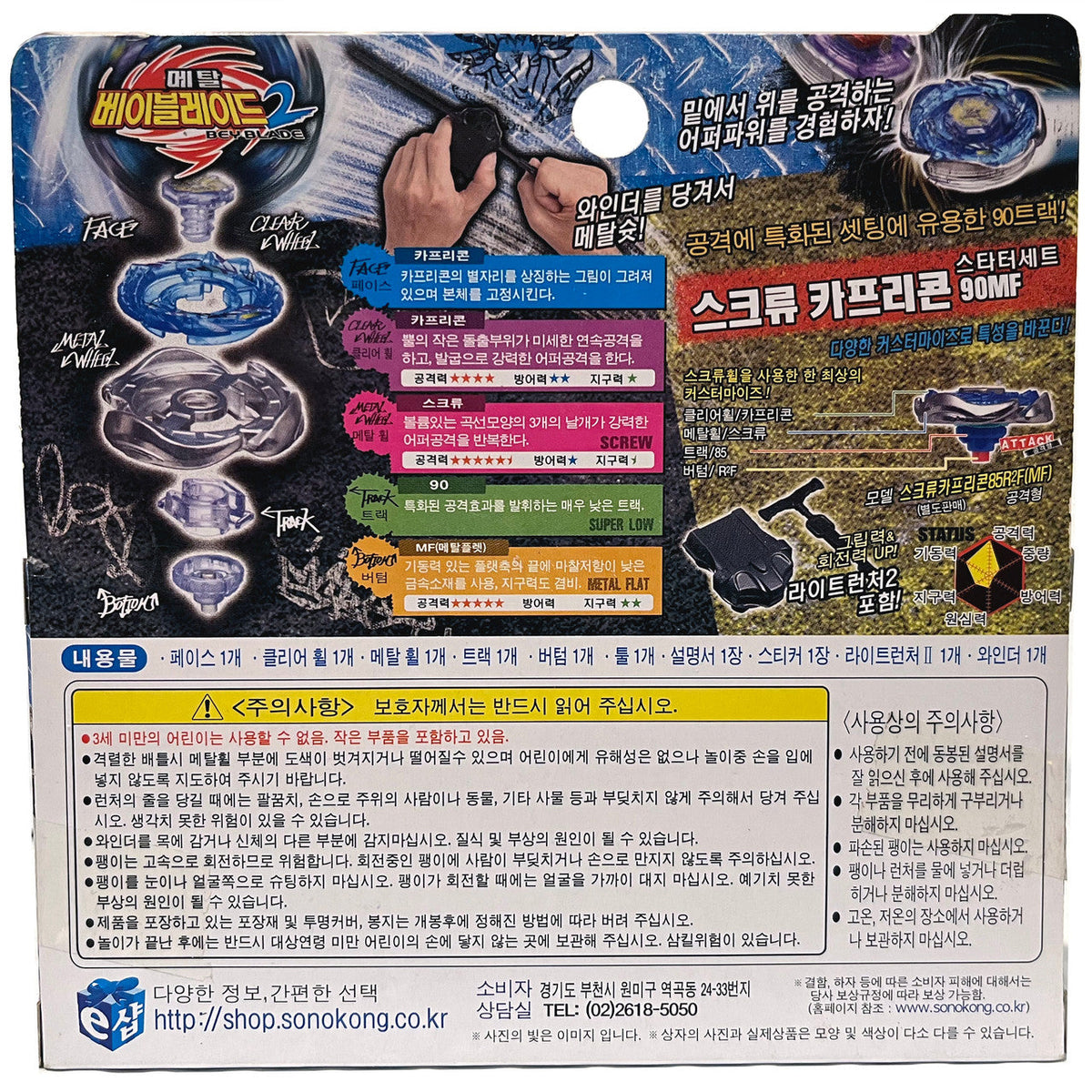 SONOKONG Spiral Capricorn / Screw Capricorne 90MF Metal Masters Beyblade BB-102